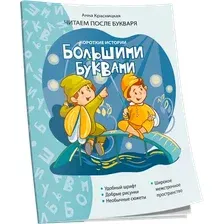 Развивающая книга Попурри Короткие истории большими буквами. Шаг 2 (Красницкая Анна)