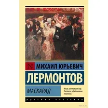 Художественная книга АСТ Маскарад. Эксклюзив: Русская классика (Лермонтов М.Ю.)