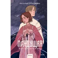 Прядущая. И не прервется род