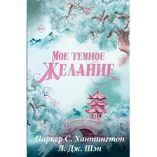 Книга издательства АСТ. Мое темное желание. Специальное издание (Паркер С. Хантингтон, Л. Дж. Шэн Хантингтон П. 9785171701949)