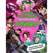 Книга Бомбора Рисуем персонажей культовых аниме / 9785041883188 (Rare Dare)