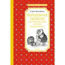 Художественная книга Махаон Волшебная пилюля, или Приключения жёлтого чемоданчика - 2 (Прокофьева С.)