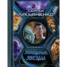 Художественная книга АСТ Холодные звезды (Лукьяненко С.В.)