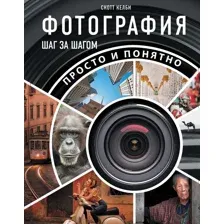 Книга АСТ Фотография шаг за шагом. Просто и понятно (Келби С.)