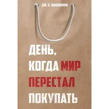 Книга издательства Рипол Классик. День, когда мир перестал покупать, твердая обложка (Маккиннон Джеймс)