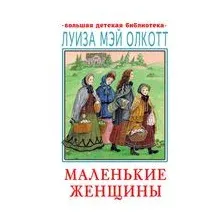 Маленькие женщины