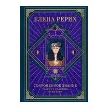 Сокровенное знание. Теория и практика Агни Йоги