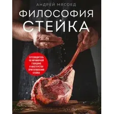 Книга ХлебСоль Философия стейка (Мясоед Андрей 9785042063107)