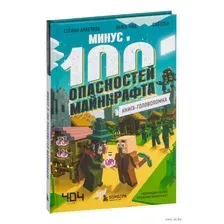 Книга-головоломка. Минус и 100 опасностей Майнкрафта