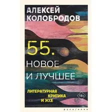 Книга АСТ 55. Новое и лучшее, твердая обложка (Колобродов Алексей)