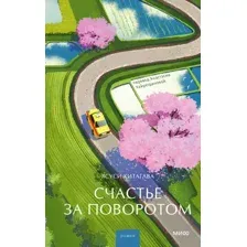 Счастье за поворотом