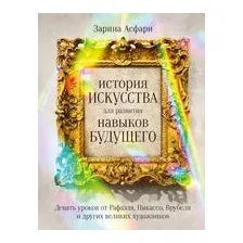 Нехудожественная книга Альпина История искусства для развития навыков будущего (Асфари З.)