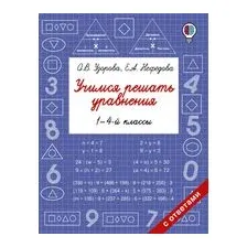 Учимся решать уравнения. 1-4 классы