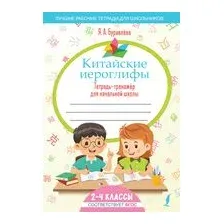 Китайские иероглифы. Тетрадь-тренажёр для начальной школы
