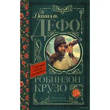 Робинзон Крузо