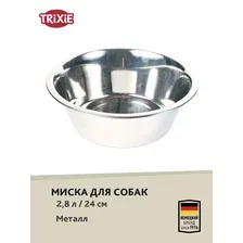 Миска TRIXIE для собак, сменная, металлическая, 2,8л/24см
