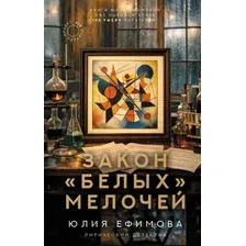 Художественная книга АСТ Закон белых мелочей (Ефимова Ю. 9785171851453)