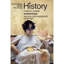 Нехудожественная книга КоЛибри Клеопатра. Жизнь легендарной царицы, мягкая обложка (Шифф Стейси )