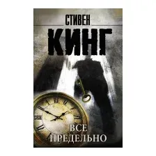 Художественная книга АСТ Все предельно (Кинг С.)