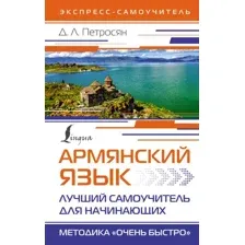 Армянский язык. Лучший самоучитель для начинающих