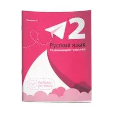 Русский язык. Развивающий тренажер. 2 класс