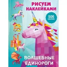 Развивающая книга АСТ Волшебные единороги. Рисуем наклейками (Дмитриева В.Г.)