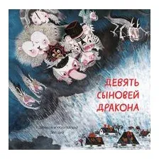 Девять сыновей дракона