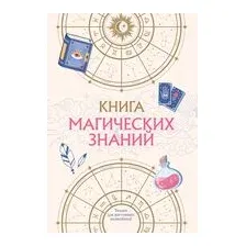 Книга магических знаний. Только для настоящих волшебниц!