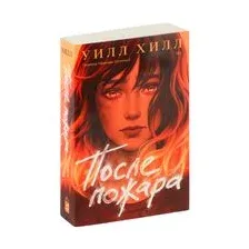 После пожара