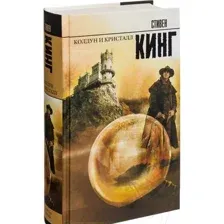Колдун и кристалл