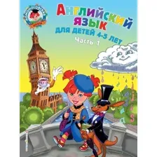 Учебное пособие Эксмо Английский язык: для детей 4-5 лет. Часть 1 (Крижановская Татьяна, Бедич Елена)