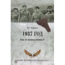 Книга Вече 1937 год. Был ли заговор военных? / 9785444465608 (Черушев Н.)
