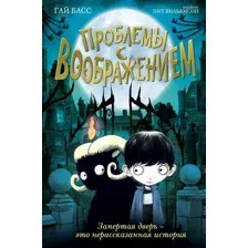 Книга издательства Эксмо. Проблемы с воображением (выпуск 1) (Басс Гай)