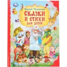 Художественная книга Умка Сказки и стихи для детей. Мир волшебства (Чуковский Корней, твердая обложка)