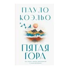 Пятая гора