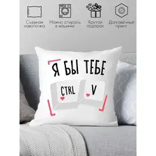 Декоративная подушка Print Style Я бы тебе Ctrl V 40x40plat272