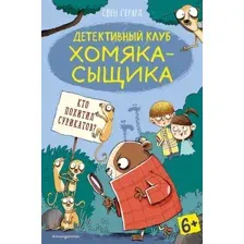 Художественная книга Эксмо Кто похитил сурикатов? Выпуск 2 (Герард С.)