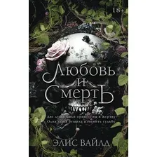 Любовь и смерть