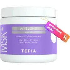 Тонирующая маска для волос Tefia Myblond Серебристая для светлых волос (500мл)