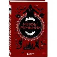 Художественная книга Бомбора Мифы Румынии, твердая обложка