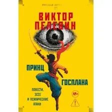 Художественная книга Азбука Принц Госплана. Повести, эссе и психические атаки (Пелевин В. 9785389299122)