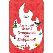Художественная книга Эксмо Огненный бог Марранов (Волков А. 9785041730581)