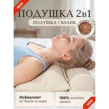 Подушка валик для сна с гречневой лузгой 2 в 1 50 х 40 см, бежевая