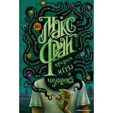 Книга издательства АСТ. Правила игры в человека (Фрай М.)