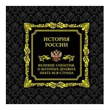 Книга Эксмо История России. Великие события, о которых должна знать вся стра