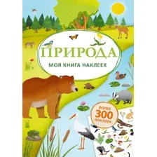 Моя книга наклеек. Природа.