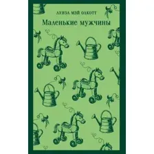 Маленькие мужчины