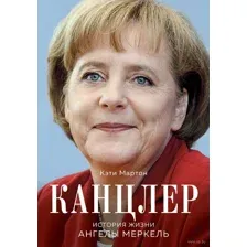 Канцлер. История жизни Ангелы Меркель