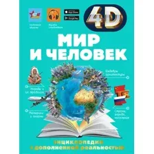Энциклопедия АСТ Мир и человек, твердая обложка (Ликсо Вячеслав, Тараканова Марина)