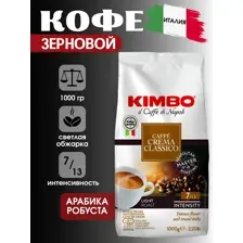 Кофе в зернах 1 кг Kimbo / КИМБО Caffe Crema Classico,Италия
